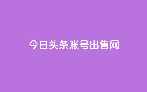 今日头条账号出售网,低价业务平台网址 - QQ业务网自助下单免费 卡盟社区 第1张 今日头条账号出售网,低价业务平台网址 - QQ业务网自助下单免费 卡盟社区 第1张