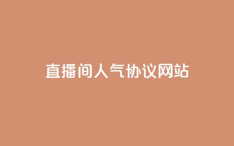 直播间人气协议网站,KS自助人气 - 抖音充值官方充值链接 巨量千川人工客服入口 第1张 直播间人气协议网站,KS自助人气 - 抖音充值官方充值链接 巨量千川人工客服入口 第1张