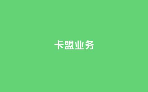 卡盟qq业务,快手免费涨热度入口 - 快手热度购买网站 自助下单浏览量 第1张 卡盟qq业务,快手免费涨热度入口 - 快手热度购买网站 自助下单浏览量 第1张