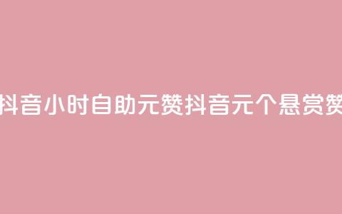 抖音24小时自助30元1000赞(抖音30元30个悬赏赞) 第1张 抖音24小时自助30元1000赞(抖音30元30个悬赏赞) 第1张