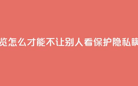 快手浏览怎么才能不让别人看(保护隐私，瞒天过海)  第1张