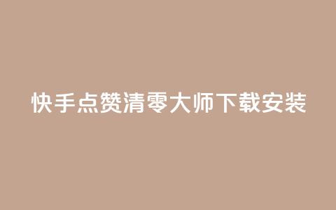 快手点赞清零大师下载安装 - 快手点赞清零神器下载指南与使用技巧! 第1张 快手点赞清零大师下载安装 - 快手点赞清零神器下载指南与使用技巧! 第1张