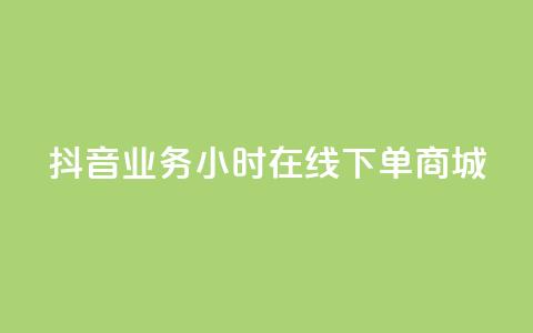 抖音业务24小时在线下单商城,抖音评论在线自助平台24小时 - 全网下单业务最便宜的平台 KS接单快手软件  第1张