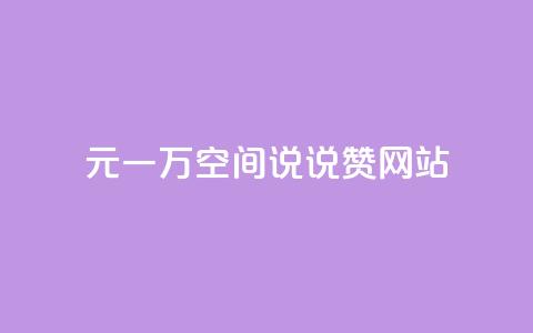 01元一万空间说说赞网站,抖音刷1000粉入口 - 1毛十刀拼多多助力网站 拼多多领现金是真的还是套路 第1张 01元一万空间说说赞网站,抖音刷1000粉入口 - 1毛十刀拼多多助力网站 拼多多领现金是真的还是套路 第1张