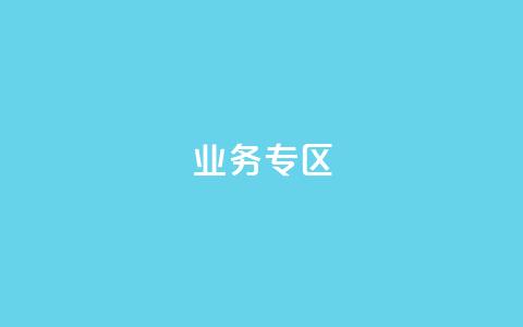 ks业务专区,qq会员超级会员多少钱 - 快手评论区采集 24小时低价下单平台抖音  第1张