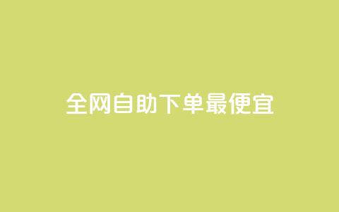 全网自助下单最便宜,玩酷网络自助下单 - 抖音如何快速涨粉 qq空间说说的浏览次数  第1张