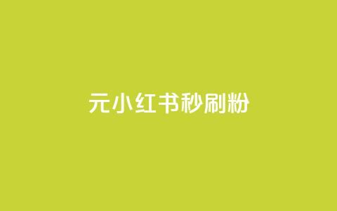 1元小红书秒刷1000粉 - 1元小红书快速获得1000粉丝攻略! 第1张 1元小红书秒刷1000粉 - 1元小红书快速获得1000粉丝攻略! 第1张