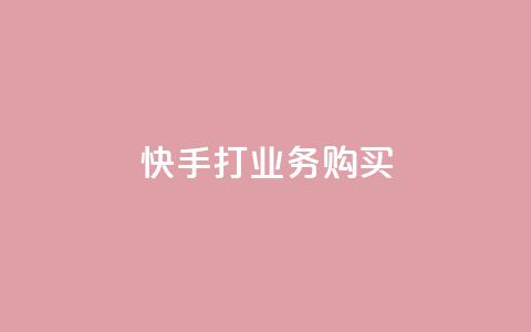 快手打call业务购买,王者荣耀卡盟24小时自动发卡平台 - 快手热门助手软件 QQ购买卡盟 第1张 快手打call业务购买,王者荣耀卡盟24小时自动发卡平台 - 快手热门助手软件 QQ购买卡盟 第1张