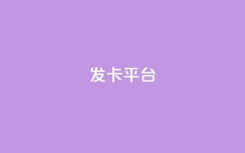 发卡平台 - 当然可以，请告诉我原标题是什么，我可以根据原标题帮您重写一个新标题。!  第1张