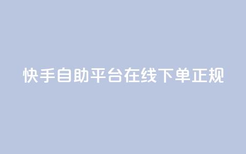 快手自助平台在线下单正规,qq空间访客量软件有哪些 - 拼多多助力网站全网最低价 拼多多大转盘没有转盘 第1张 快手自助平台在线下单正规,qq空间访客量软件有哪些 - 拼多多助力网站全网最低价 拼多多大转盘没有转盘 第1张