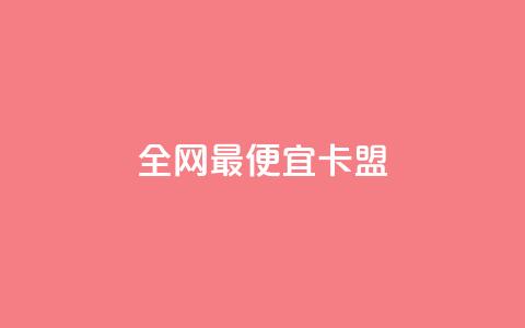 全网最便宜卡盟,卡盟抖音业务网 - 点赞秒到账 全网最低价稳定卡盟  第1张