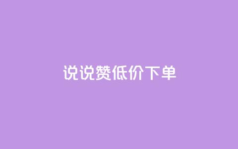 qq说说赞低价下单 - 高性价比	，qq说说赞购买超划算！~  第1张