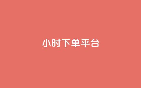 dy24小时下单平台,抖音点赞秒到账网站 - 免费业务自助下单网站qq空间浏览 qq签名赞下单  第1张
