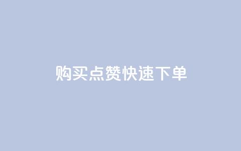 购买点赞快速下单 - 完美提升社交影响力  第1张