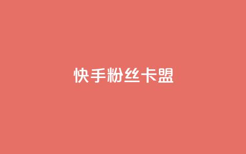快手粉丝卡盟,24小时自助商城软件 - 抖音播放量在哪里买最便宜 24小时自助业务下单超稳定 第1张 快手粉丝卡盟,24小时自助商城软件 - 抖音播放量在哪里买最便宜 24小时自助业务下单超稳定 第1张