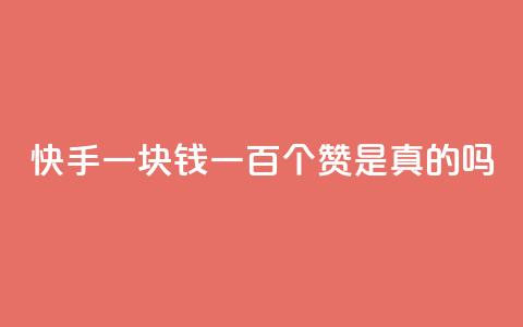 快手一块钱一百个赞是真的吗,网红商城快手业务 - 卡盟辅助平台 ks业务免费涨赞 第1张 快手一块钱一百个赞是真的吗,网红商城快手业务 - 卡盟辅助平台 ks业务免费涨赞 第1张
