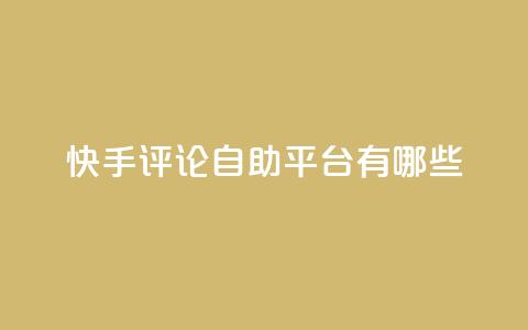 快手评论自助平台有哪些,小红书观看人数破1000 - 拼多多免费领商品助力 24小时自助业务下单超稳定 第1张 快手评论自助平台有哪些,小红书观看人数破1000 - 拼多多免费领商品助力 24小时自助业务下单超稳定 第1张