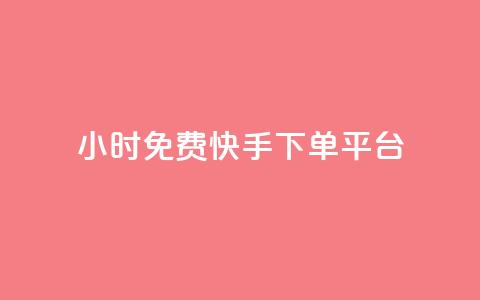 24小时免费快手下单平台,卡盟平台官网自助下单 - cf端游自助下单网站 qq空间转发人数怎么算  第1张