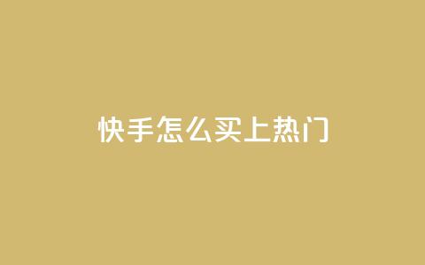快手怎么买上热门,qq卡盟刷永久超级会员 - 卡盟24小时自动发卡平台 cfm科技直装免费 第1张 快手怎么买上热门,qq卡盟刷永久超级会员 - 卡盟24小时自动发卡平台 cfm科技直装免费 第1张
