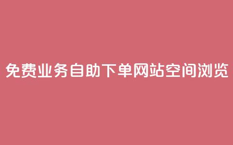 免费业务自助下单网站qq空间浏览,云小店24小时自助下单 - 拼多多专业助力 拼多多免费礼物5件是真的吗  第1张