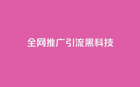 全网推广引流黑科技,快手流量怎么弄 - qq空间浏览下单 cdk发卡网  第1张