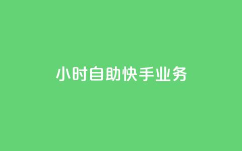 ks24小时自助快手业务,qq低价点赞自助业务 - QQ秒赞网业务网 低价QQ会员下单  第1张