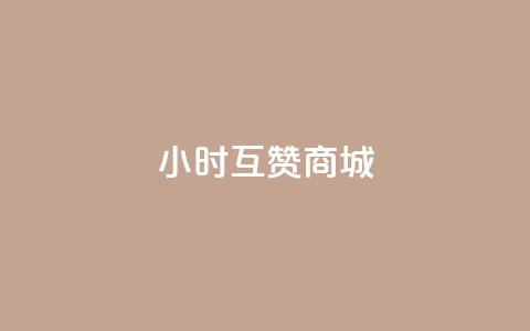 24小时互赞商城,抖音24小时在线下单 - ks自助下单官网入口 qq刷访客人数免费  第1张