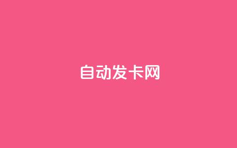 qq自动发卡网 - 自动发卡网qq-自动发布卡密靠谱吗!  第1张