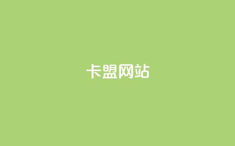 卡盟网站,王者荣耀人气点赞购买平台 - 快手点赞功能在哪里打开 抖音1到70级价格表 第1张 卡盟网站,王者荣耀人气点赞购买平台 - 快手点赞功能在哪里打开 抖音1到70级价格表 第1张