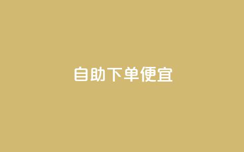 ks自助下单便宜,抖音业务24小时在线下单低价 - 抖音快手百货业务网 Ks低价双击免费微信支付 第1张 ks自助下单便宜,抖音业务24小时在线下单低价 - 抖音快手百货业务网 Ks低价双击免费微信支付 第1张