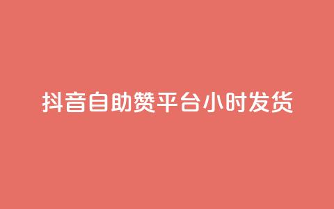 抖音自助赞平台24小时发货,抖音免费10000播放量 - 快手免费播放量平台 快手1分钟3000赞 第1张 抖音自助赞平台24小时发货,抖音免费10000播放量 - 快手免费播放量平台 快手1分钟3000赞 第1张