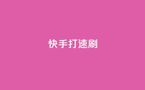 快手打call速刷,快手业务平台24小时在线 - qq看不见说说下方的浏览记录 抖音怎么样才有粉丝增加  第1张