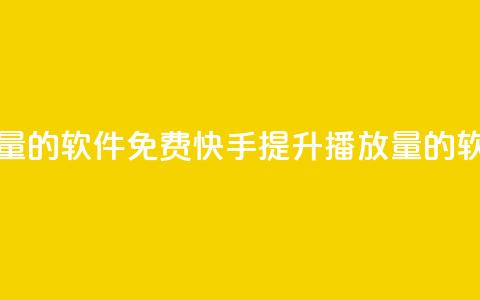 快手增加播放量的软件免费(快手提升播放量的软件免费)  第1张