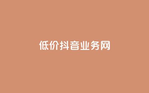 低价抖音业务网,QQ空间真人说说赞自助下单 - 拼多多卡盟自助下单服务 拼多多扫码助力怎么快速  第1张