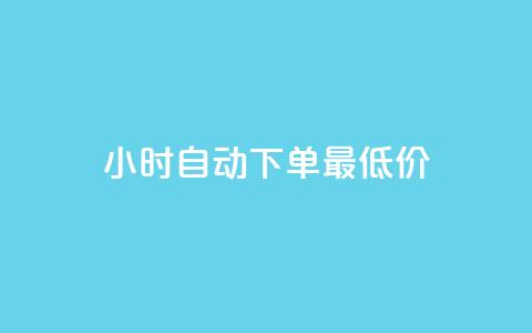24小时自动下单最低价,qq免费名片名称有哪些 - f949797 qq空间同一个人浏览量5次 第1张 24小时自动下单最低价,qq免费名片名称有哪些 - f949797 qq空间同一个人浏览量5次 第1张