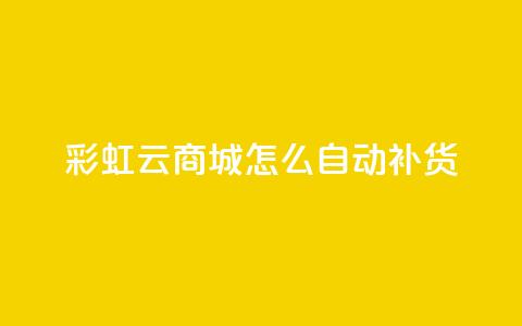 彩虹云商城怎么自动补货,抖音点赞兼职诈骗流程 - qq访客记录不见了 抖音业务24小时在线下单 第1张 彩虹云商城怎么自动补货,抖音点赞兼职诈骗流程 - qq访客记录不见了 抖音业务24小时在线下单 第1张