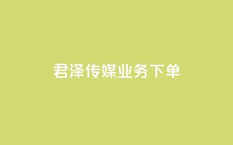 君泽传媒业务下单,dy业务下单24小时 - 24小时自助下单云小店 KS低价作品双击 第1张 君泽传媒业务下单,dy业务下单24小时 - 24小时自助下单云小店 KS低价作品双击 第1张