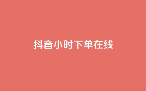 抖音24小时下单在线,qq访客量购买平台 - dy24h自助下单商城 粉丝交易平台哪里有 第1张 抖音24小时下单在线,qq访客量购买平台 - dy24h自助下单商城 粉丝交易平台哪里有 第1张