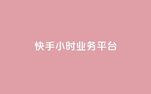 快手24小时业务平台,快手业务区自助 - 自助超便宜KS下单 快手免费上热门网站 第1张 快手24小时业务平台,快手业务区自助 - 自助超便宜KS下单 快手免费上热门网站 第1张
