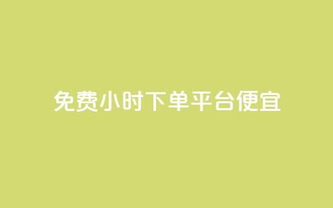 dy免费24小时下单平台便宜,抖音24h业务 - dy业务低价自助下单转发 主页赞qq  第1张