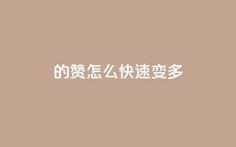 qq的赞怎么快速变多 - 如何快速提高QQ赞的数量技巧揭秘。  第1张