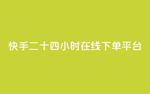 快手二十四小时在线下单平台,LOL手游主页点赞卡盟 - 拼多多大转盘助力网站免费 拼多多2019年旧版本  第1张