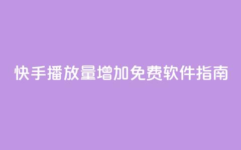 快手播放量增加免费软件指南 第1张 快手播放量增加免费软件指南 第1张