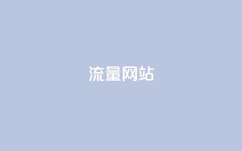 dy流量网站,qq免费名片十万赞每天领取 - 免费领取抖音1000播放量 快手免费互赞网 第1张 dy流量网站,qq免费名片十万赞每天领取 - 免费领取抖音1000播放量 快手免费互赞网 第1张