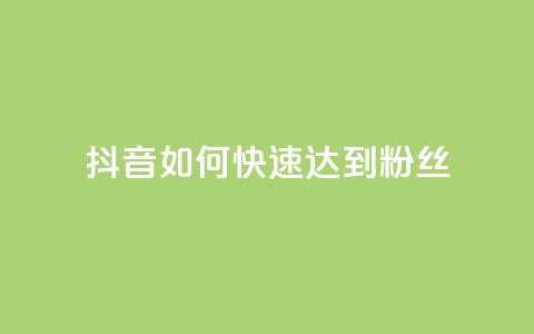 抖音如何快速达到1000粉丝,快手涨粉用什么工具好 - QQ支付平台买赞 24小时qq空间自助  第1张