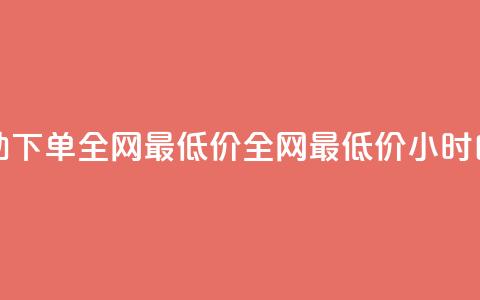 qq24小时自助下单全网最低价(全网最低价24小时自助QQ下单)  第1张