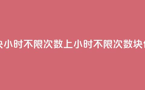 qq上300块4小时不限次数(QQ上4小时不限次数，300块包月)  第1张