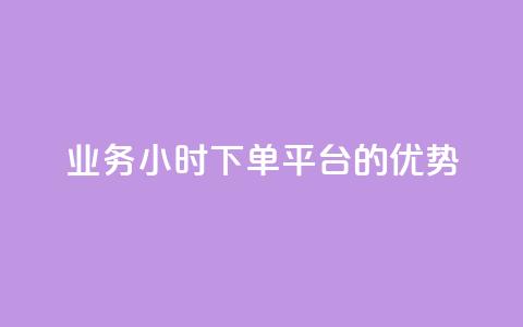 ks业务24小时下单平台的优势,抖音业务下单24小时涨粉 - qq自动平台 点赞免费领取  第1张