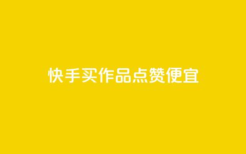 快手买作品点赞便宜,抖音涨粉一毛一百个 - 抖音怎样快速吸粉 qq业务自助下单在哪儿 第1张 快手买作品点赞便宜,抖音涨粉一毛一百个 - 抖音怎样快速吸粉 qq业务自助下单在哪儿 第1张