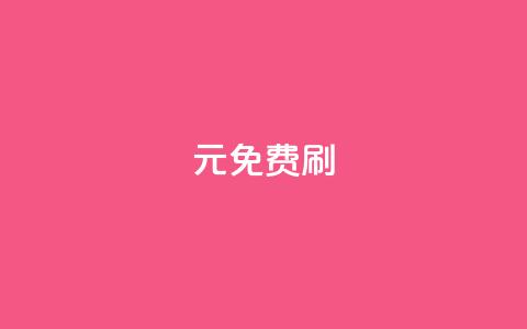 0元免费刷ks - 免费刷ks，无需花费一分钱！~  第1张